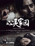 心灵家园海报